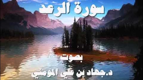 سورة الرعد بصوت د. جهاد بن علي المومني