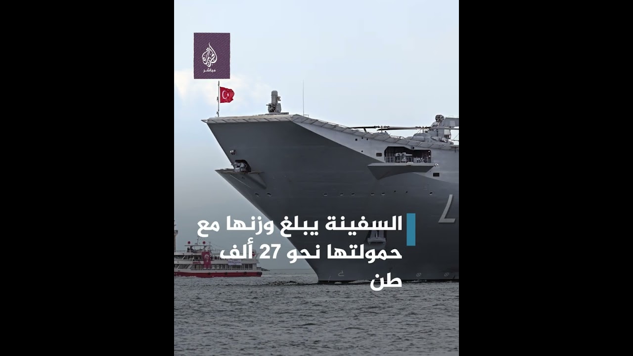 أكبر سفينة حربية محلية الصنع في تركيا تعبر مضيق البوسفور.. التفاصيل