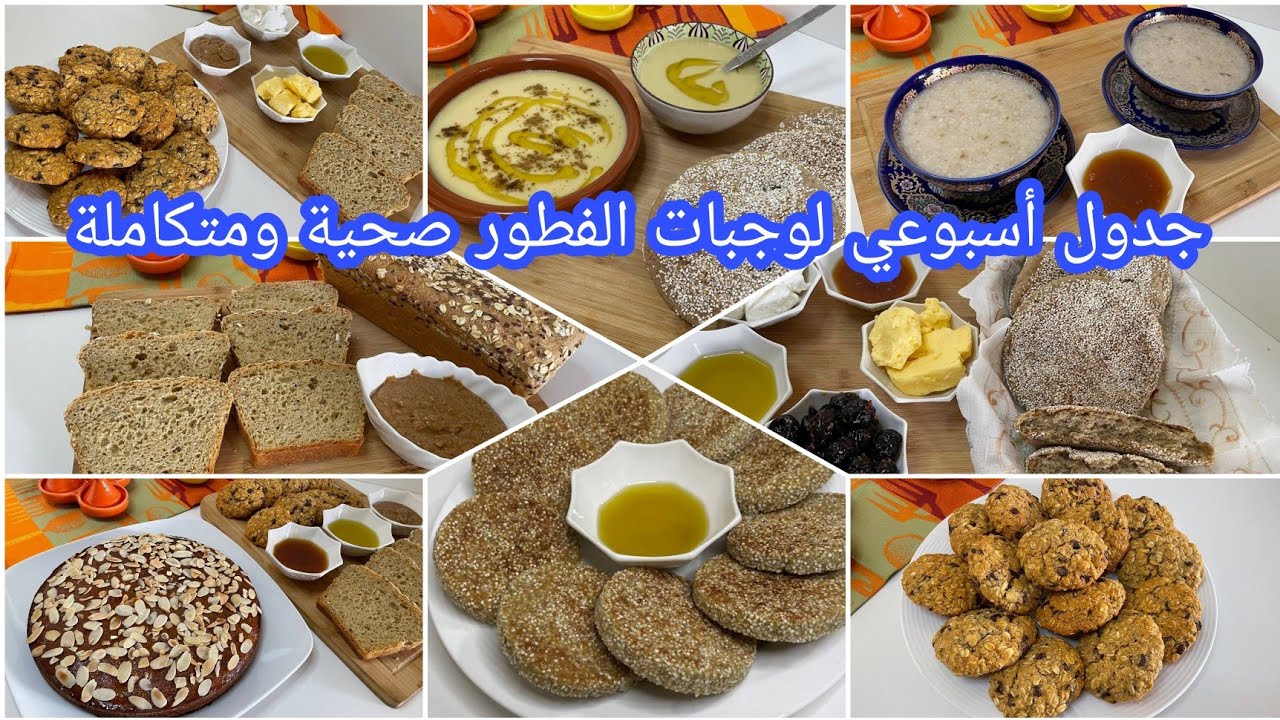 لأول مرة على اليوتيوب💪جدول أسبوع كامل لوجبات صحية متكاملة💯لفطور الصباح بدون دقيق ابيض ولازيت نباتي