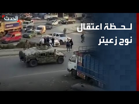 مشاهد حصرية ل الحدث للحظة اعتقال نوح زعيتر في لبنان