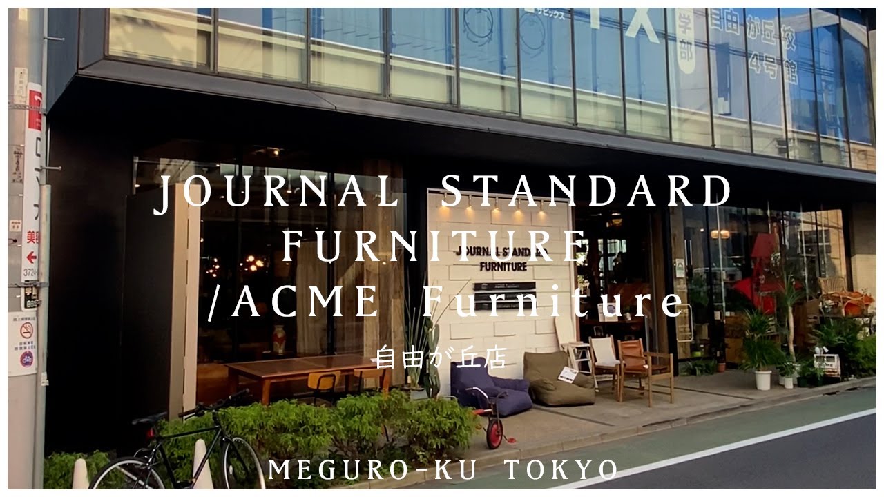 【JOURNAL STANDARD FURNITURE / ACME Furniture 自由が丘店】2022／11　 ジャーナルスタンダードファニチャー／アクメファニチャー　アメリカンヴィンテージ