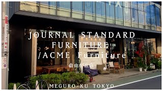 【JOURNAL STANDARD FURNITURE / ACME Furniture 自由が丘店】2022／11　ジャーナルスタンダードファニチャー／アクメファニチャー　アメリカンヴィンテージ