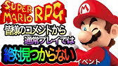 スーパーマリオrpg プロが教える攻略法 スーパージャンプ100回成功のコツ 実況 Youtube スーパーマリオrpg プロが教える攻略法 スーパージャンプ100回成功のコツ 実況 Youtube
