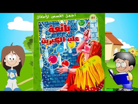 بائعة علب الكبريت قصص مصورة مسموعة للاطفال 