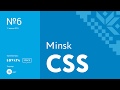 MinskCSS Meetup #6