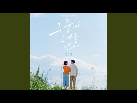 Meet him among them (Inst.) (그 중에 그대를 만나 (Inst.))