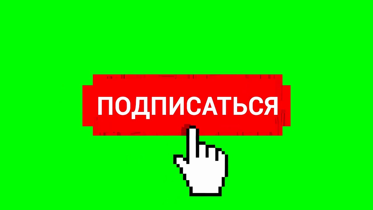 Подписка лайк колокольчик картинка