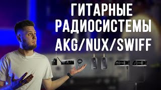 Дешевые гитарные радийки: AKG/NUX/SWIFF