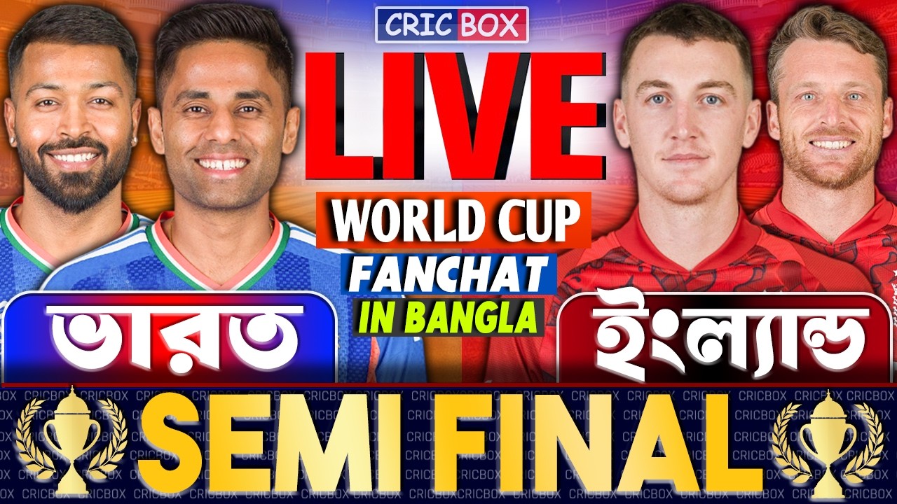 ভারত এবং ইংল্যান্ড টি২০ বিশ্বকাপ সেমিফাইনাল খেলা লাইভ | Live IND vs ENG | India vs England Live 2
