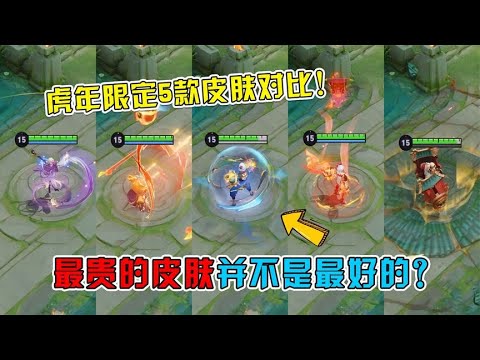 虎年限定5款皮肤特效手感对比，最贵的并不是最好的？