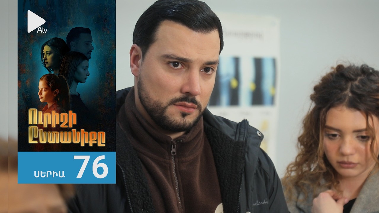 Ուրիշի Ընտանիքը, Սերիա 76 / Urishi Yntaniqy