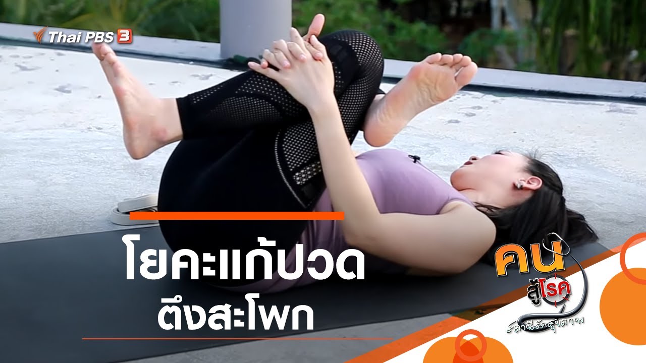 โยคะแก้ปวดตึงสะโพก : โยคะบำบัด (29 ส.ค. 62)