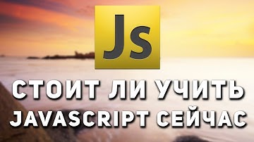 Стоит ли учить JavaScript сейчас. Как учить JavaScript