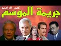 السهرة البوليسية الرائعة عمر الحريرى السهرة البوليسية الرائعة عمر الحريرى