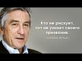 Сильные слова потрясающего актёра Роберта Де Ниро. Цитаты, афоризмы и мудрые мысли.