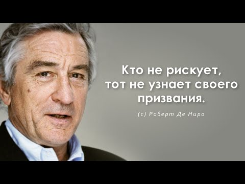 Сильные слова потрясающего актёра Роберта Де Ниро. Цитаты, афоризмы и мудрые мысли.