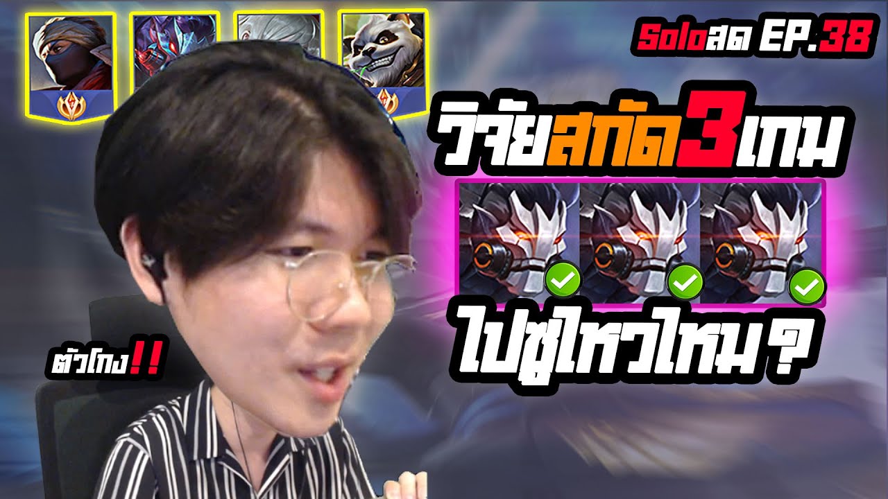 RoV : วิจัย Skud ฉบับโซโล่แรงค์ ตัวโกง คนเล่นน้อย