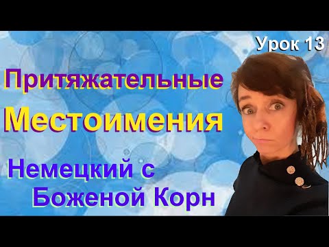 Немецкий с Боженой корн, 13 урок, притяжательные местоимения