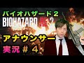 【もう怖くない】4話: 局アナが実況したらバイオハザードも怖くない説 S2 4話【アナウンサー】