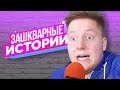 ВАШИ ЗАШКВАРНЫЕ ИСТОРИИ