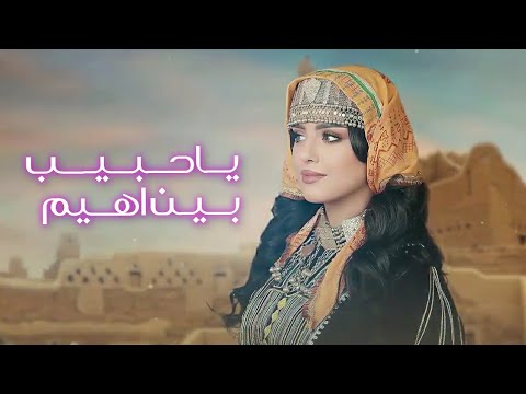 ياحبيب بين اهــــيــم أصالة الشريجة 2024 