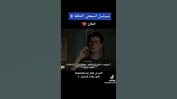 اعلان الحلقة 8 مسلسل اسمعني 