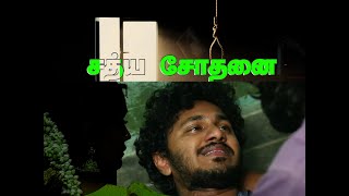 சததய சதன Sathiya Sothanai Mms Cutzz