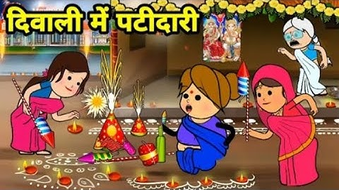 दिवाली में बड़की जीजी के देवरानी जेठानी में पटिदारी |🤣