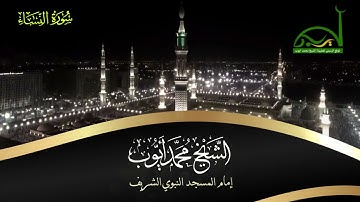 من سورة النساء 12-87 صلاة التهجد 1417هـ || الشيخ محمد أيوب -رحمه الله -