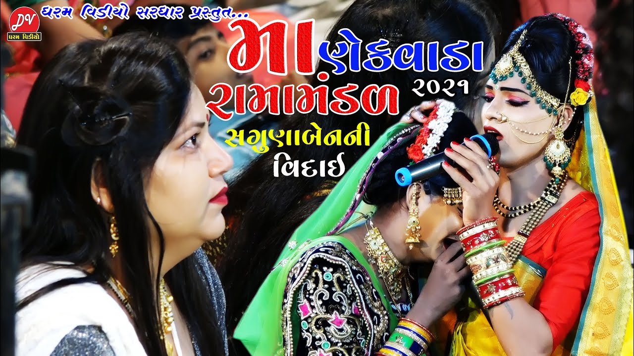 સગુણાબેનની વિદાઈ || Manekvada Ramamandal 2021 || DHARAM VIDEO SARDHAR (Vidai Song)
