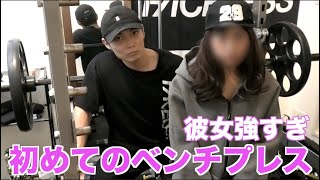 俺の彼女筋トレ初心者なのにベンチプレス強いから見てくれ！！！