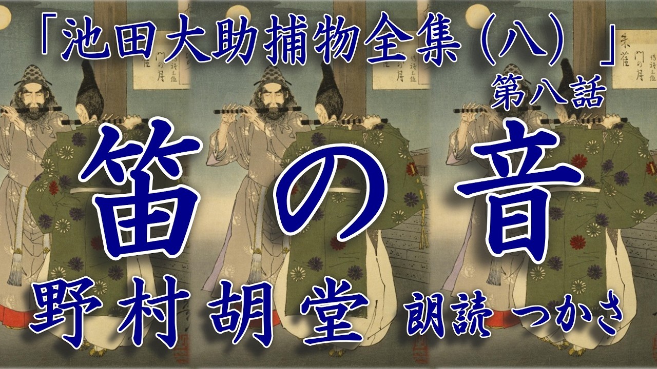 【朗読】野村胡堂「池田大助捕物全集（八）」より『笛の音』東照宮様御墨付と系図一巻が盗まれた……！ 大身旗本の 用人から何とか取戻す工夫はあるまいかとの懇願を受けた越前守、そして大助は……