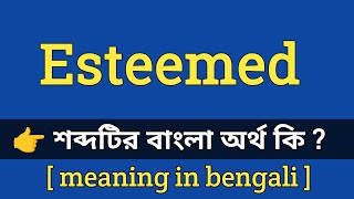 Esteemed Meaning in Bengali With Example || esteemed শব্দটির বাংলা অর্থ কি হবে ?