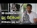 3D Printed Buddha Statue Sri Lanka