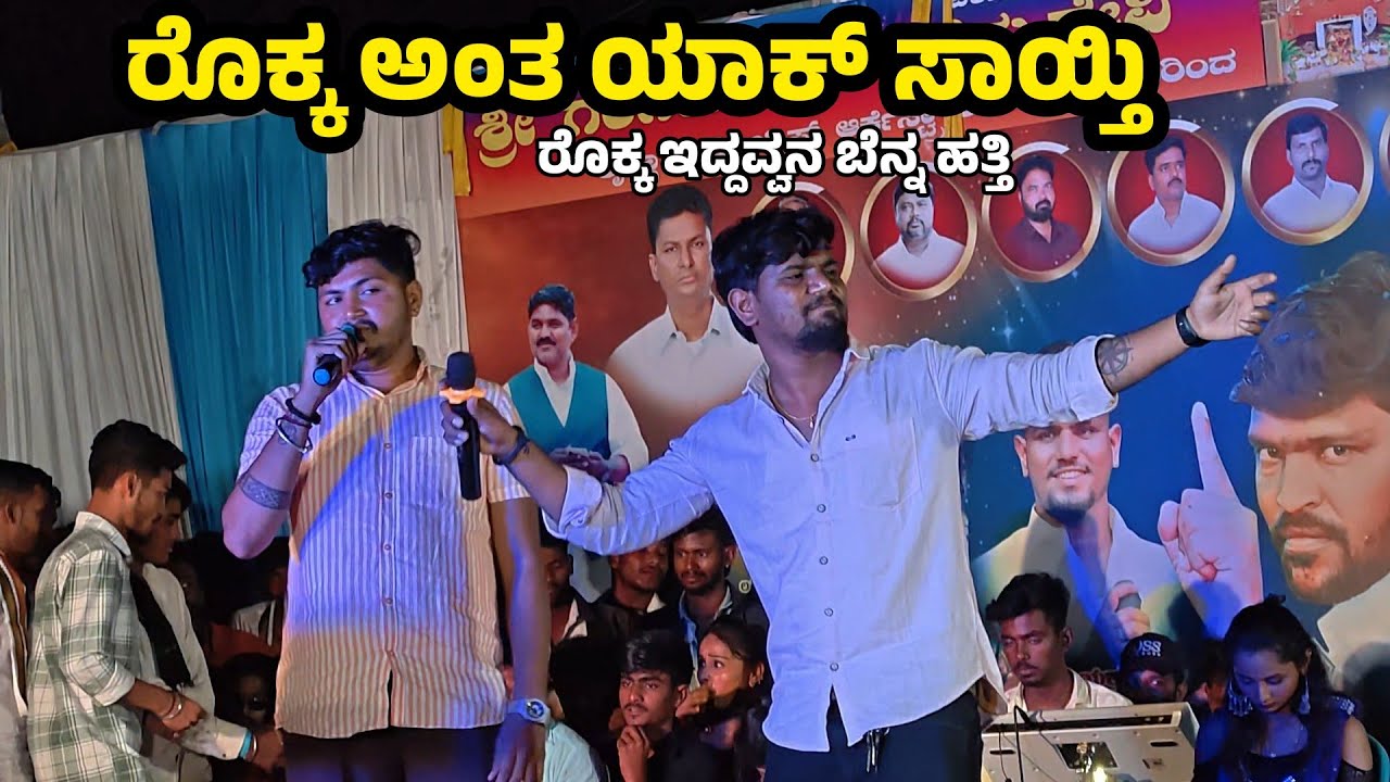 Rokka Anta Yaka Sayti ರೊಕ್ಕ ಅಂತ ಯಾಕೆ ಸಾಯ್ತಿ Rokka_Anta_uaka_Sayti 