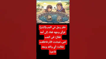 حمق نظر رجل في الجب فرأى وجهه فعاد إلى أمه فقال في الجب لص فجاءت الأم فاطلعت فقالت أي والله 