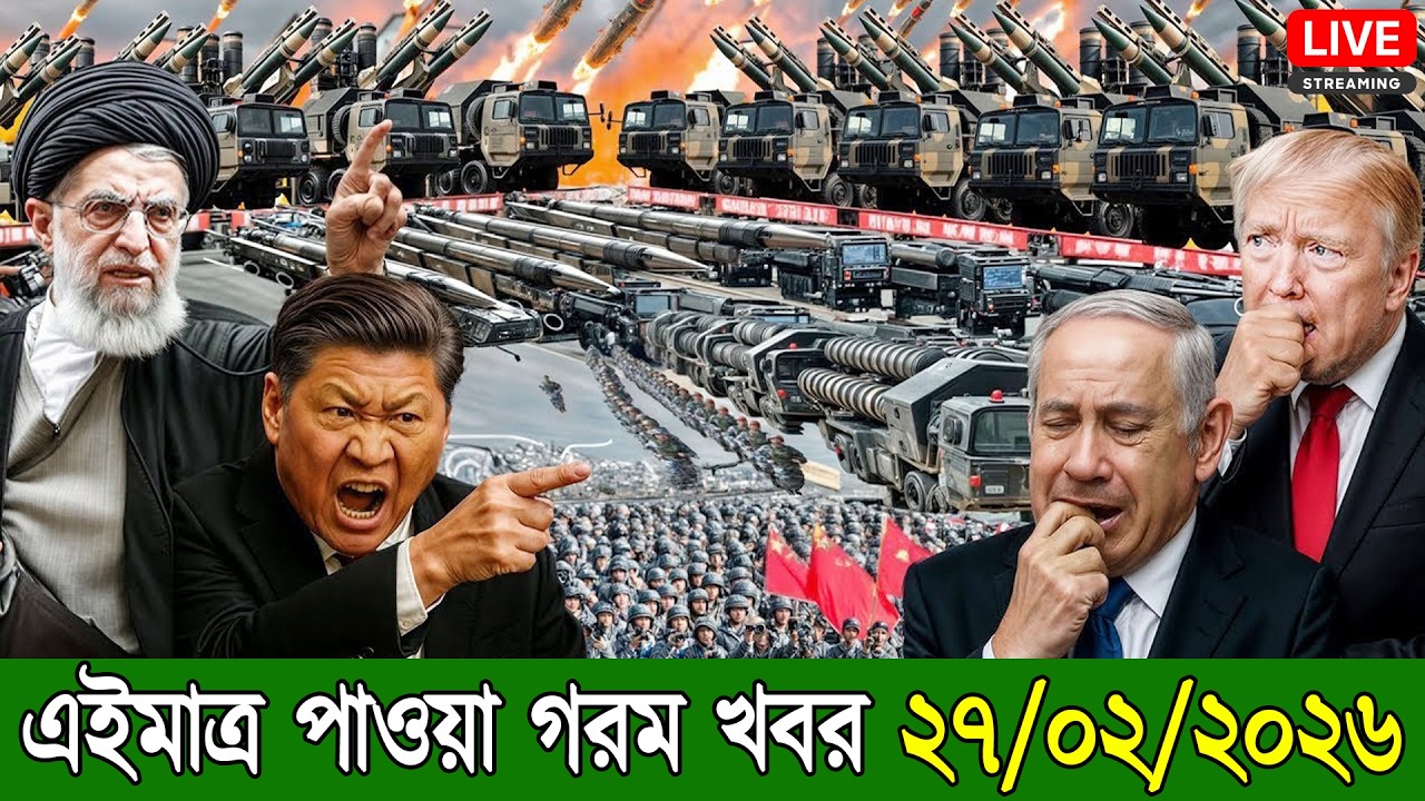 🔴LIVE: আজকের টপ আন্তর্জাতিক সংবাদ | BBC World News Bangla | 27  Feb 2026 | বিশ্বজুড়ে এখন যা ঘটছে
