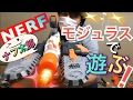 ナーフ　モジュラスで遊ぶ！ver１　モジュラス＋トライストライク＋アップグレードキット３種＋その他　 ナフ太郎のナーフ紹介動画 Play with nerf modulus!!!