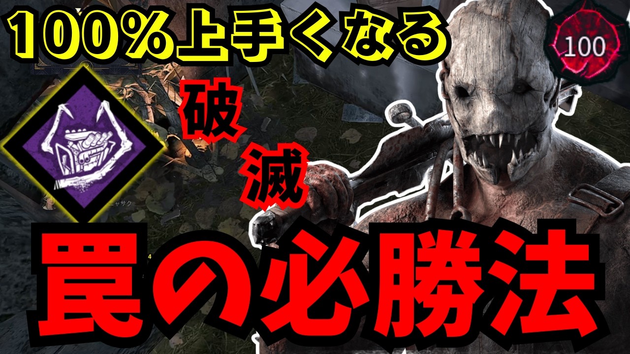 DbD] The Ultimate Trapper Guide: A Must-Watch for Guaranteed Wins