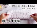 【刺し子ふきん下準備】晒しを真っ直ぐにする方法/地直し/アイロンのかけ方