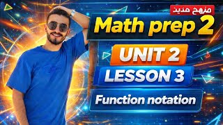 🔥Math Prep 2 Unit 2 Lesson 3 |  Function notation, منهج تانية إعدادي الجديد 2026 