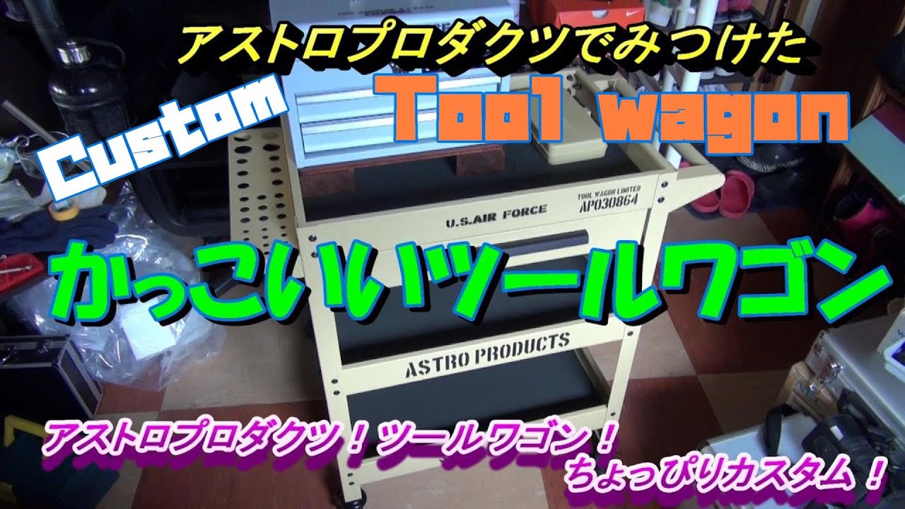 アストロプロダクツ ツールワゴン ちょっぴりカスタム でもさ 根本的に大きな問題があったの Youtube