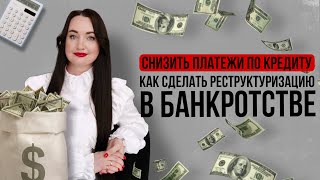 видео: КАК СДЕЛАТЬ РЕСТРУКТУРИЗАЦИЮ В БАНКРОТСТВЕ И СНИЗИТЬ ПЛАТЕЖИ ПО КРЕДИТАМ? картинка: КАК СДЕЛАТЬ РЕСТРУКТУРИЗАЦИЮ В БАНКРОТСТВЕ И СНИЗИТЬ ПЛАТЕЖИ ПО КРЕДИТАМ?