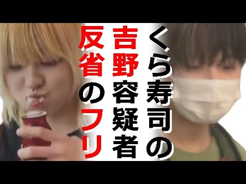 くら寿司醤油ペロ男吉野凌雅容疑者が逮捕、高額賠償、実名公開で迷惑動画投稿者ら人生詰む模様