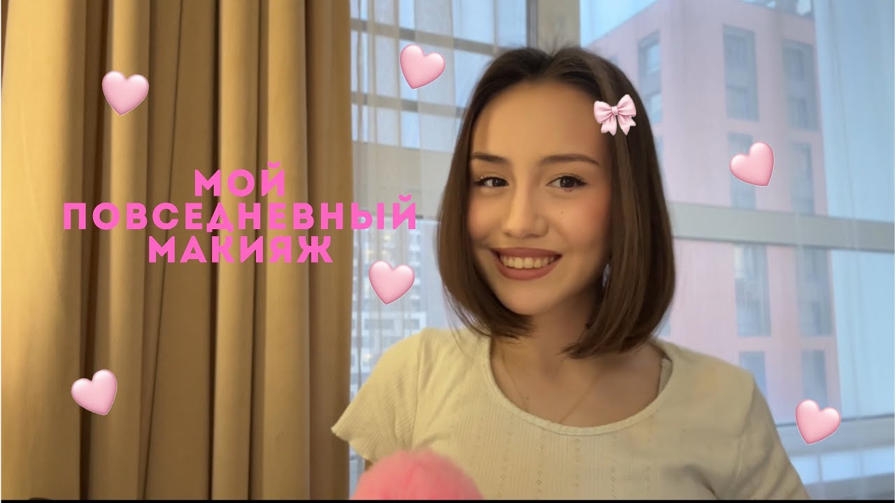 ASMR | делаю мой повседневный макияж и болталка💋 |  шёпот, болталка, макияж, общение 💗