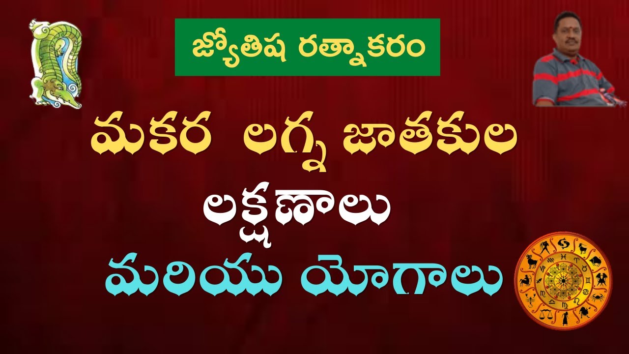 మకర  లగ్న జాతకుల లక్షణాలు మరియు యోగాలు  || Makara Lagna Characteristics !!!