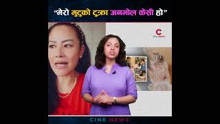 डिभोर्सको २० वर्षपछि पनि किन ‘केसी’ नै हुन् सुस्मिता? #cinepatrika #news #anmolkc