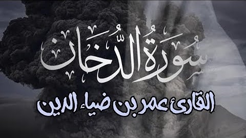 سورة الدخان القارئ عمر بن ضياء الدين|