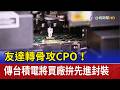 友達轉骨攻CPO！ 傳台積電將買廠拚先進封裝