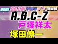 [A.B.C-Z]戸塚祥太 塚田僚一[今夜はJ&#39;z倶楽部](橋本良亮 河合郁人 戸塚祥太 五関晃一 塚田僚一)2021.06.08